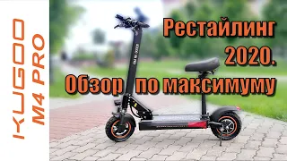 Kugoo M4 PRO рестайлинг 2020 обзор по максимуму