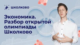 Экономика. Олимпиады. Разбор открытой олимпиады от Школково