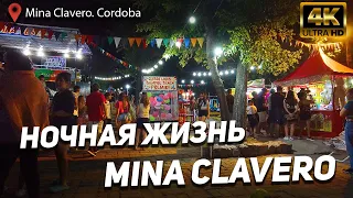 НОЧНАЯ ЖИЗНЬ MINA CLAVERO