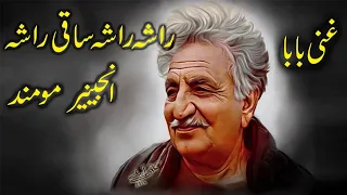 راشه راشه ساقۍ راشه  غنۍ خان   Rasha Rasha Saqi Rasha ( Ghani khan ) by Engineer Mohmand