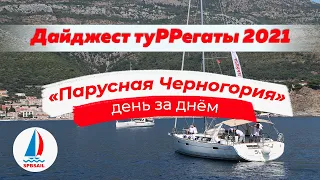 Дайджест туРРегаты "Парусная Черногория" 2021