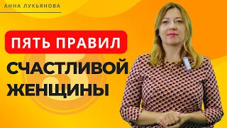 5 правил счастливой женщины / Анна Лукьянова