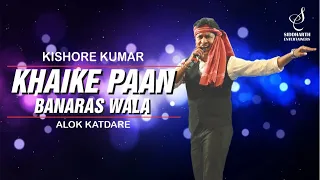 KHAIKE PAAN BANARAS WALA | खइके पान बनारस वाला | ALOK KATDARE |KISHORE KUMAR| SIDDHARTH ENTERTAINERS