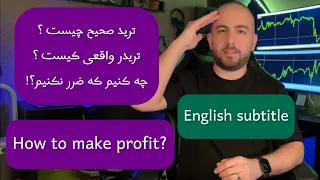 1- معامله‌گری صحیح | English Subtitles