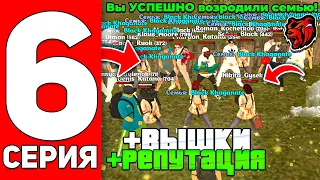 ПУТЬ ДО ТОП 1 ФАМЫ НА BLACK RUSSIA #6 - СЕМЬЯ ВОЗРОЖДАЕТСЯ