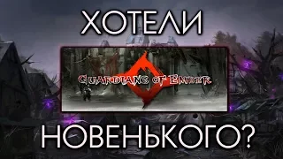 Guardians of Ember. Помесь Hack'n'Slash и MMORPG в одном флаконе!