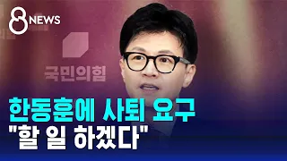 한동훈에 사퇴 요구…"할 일 하겠다" / SBS 8뉴스