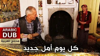 كل يوم أمل جديد - فيلم تركي مدبلج للعربية