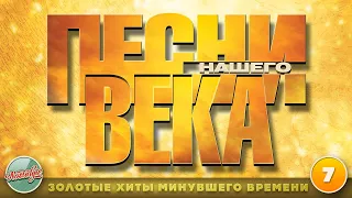 ПЕСНИ НАШЕГО ВЕКА ✬ ЧАСТЬ 7 ✬ ЗОЛОТЫЕ ХИТЫ МИНУВШЕГО ВРЕМЕНИ ✬ НОСТАЛЬГИЯ ✬