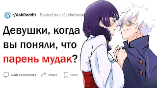 Девушки, когда вы поняли, что парень мудак?