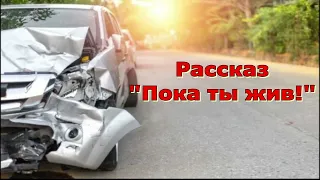 Рассказ Светланы Тимохиной "Пока ты жив!", читает автор.