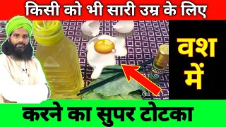 किसी को भी अपने वश में करने का सुपर तरीका || Super way to subdue anyone