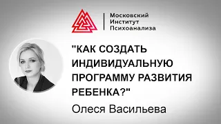 Запись вебинара О. Васильевой "Как создать индивидуальную программу развития ребенка?"