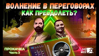 Волнение в переговорах. Как преодолеть? | Sellwell