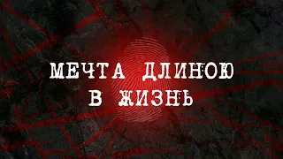 Мечта длиною в жизнь | Вещдок 2023. Преступления прошлого