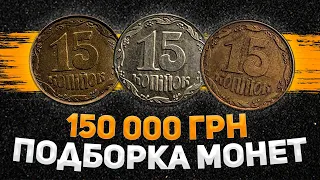 3 монеты за 150 000 грн. Такие монеты должны были стать первыми но теперь это раритет!