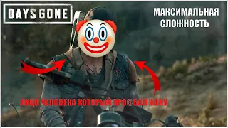 DAYS GONE на максимальном уровне сложности, продолжаем продолжать продолжение мучений? :)