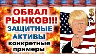 Финансовый кризис! Защитные активы. Конкретные примеры. Обвал рынков! Инвестиции 2020.