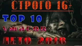 ТОП 10 фильмов ужасов лето 2018/Top 10 horror movies summer 2018