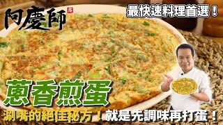 香氣撲鼻！簡單易做的香蔥煎蛋，外酥內嫩口感絕佳，早午晚餐必備佳餚！