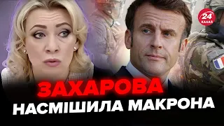 😂ЯК НЕОЧІКУВАНО! П’яні ЗАЛЯКУВАННЯ Захарової. Росія готує ЯДЕРНИЙ УДАР по Франції