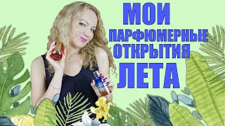 МОИ ПАРФЮМЕРНЫЕ ОТКРЫТИЯ ЛЕТА! Я В ВОСТОРГЕ! 8 КРУТЫХ АРОМАТОВ + НОВИНКИ!