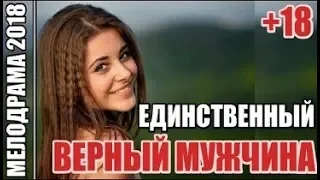 Мелодрама заставит плакать  “ЕДИНСТВЕННЫЙ ВЕРНЫЙ МУЖЧИНА “, Русские мелодрамы 2018