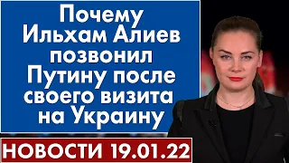 Почему Ильхам Алиев позвонил Путину после своего визита на Украину. Новости 19 января