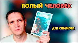 СМЕШЕНИЕ ЖАНРОВ🔥Полый человек Дэн Симмонс обзор