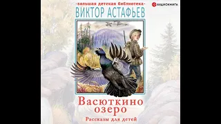 Виктор Астафьев – Васюткино озеро. Рассказы для детей. [Аудиокнига]