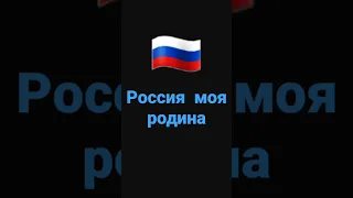 россия  моя  родина