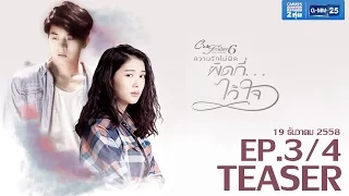 [Teaser] Club Friday The Series 6 ความรักไม่ผิด ตอนผิดที่...ไว้ใจ [EP.3/4]