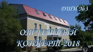 Отчётный концерт ДШИ №3 г.Владивосток 2018