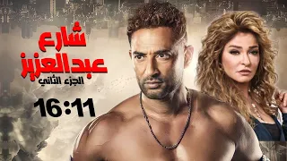 مسلسل شارع عبد العزيز الجزء الثاني بدون فواصل" الجزء الثالث" 🔥 بطولة عمرو سعد، علا غانم، هنا شيحة