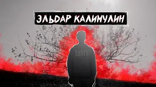 Эльдар Калимулин #олегзаставилговорить