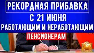 Пенсионерам рассказали о Новой Денежной Прибавке к пенсии, получить которую смогут уже с 21 июня