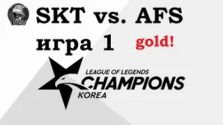 SKT vs. AFS Игра 1 Must See | Week 1 LCK Summer 2019 | Чемпионат Кореи | SK Telecom 1 Afreeca Freaks