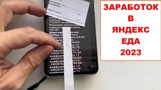 Пришел Отчет. Работа пешим курьером Яндекс Еда 2023. Плановый Слот 9 часов. Минималка 150 руб