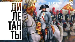 Дилетанты / Бонапартизм сегодня: от Наполеона до Макрона // 31.07.21