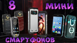 ТОП 8 МИНИ СМАРТФОНОВ