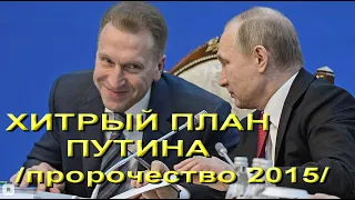 Хитрый план Путина /кризис, санкции, войны - скрепы для народа/ (см. описание)
