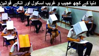 11 Weirdest School Rules From Around the World - Duniya k Ajeeb schools Qawaneen | Urdu