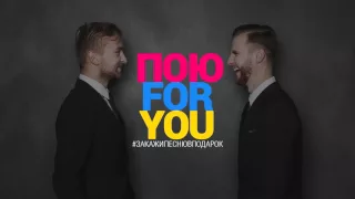 ПОЮ FOR YOU Prod. В День Рождения директорам