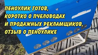 пеноулик готов, коротко о пчеловодах и продажных рекламщиков отзыв о пеноулике