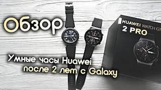Умные часы Huawei Watch GT PRO 2. Отзыв и пользовательская оценка