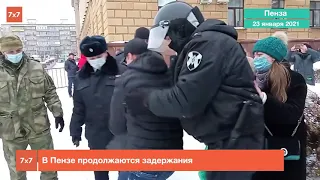 Митинг в Пензе за Алексея Навального 01.23.2021