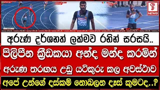 අරුණ දර්ශනත් ලක්මව රනින් සරසයි..