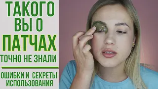 ПАТЧИ ДЛЯ ГЛАЗ | Ошибки и лайфхаки в использовании | OiBeauty