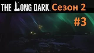 The Long Dark. Сезон 2. Серия 3. Железная Дорога Загадочного Озера