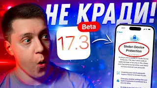 ЗАЩИТА ОТ КРАЖИ!! Apple выпустила iOS 17.3 Beta 1 для iPhone! Стоит ли Ставить? Что Нового?